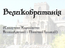 Презентація на тему «Великобританія» (варіант 8)