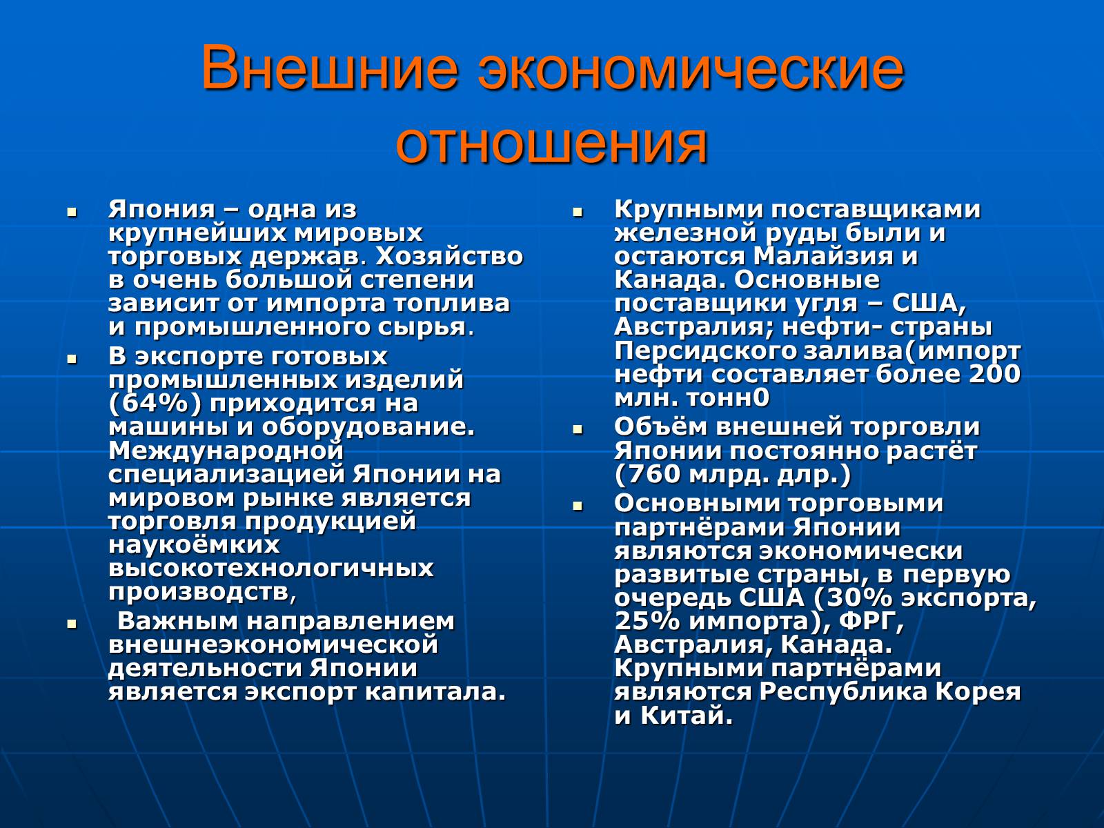 География международных экономических связей. Внешнеэкономические связи Японии. Экономические связи Японии. Внешние экономические отношения Японии. География внешних экономических связей Японии.