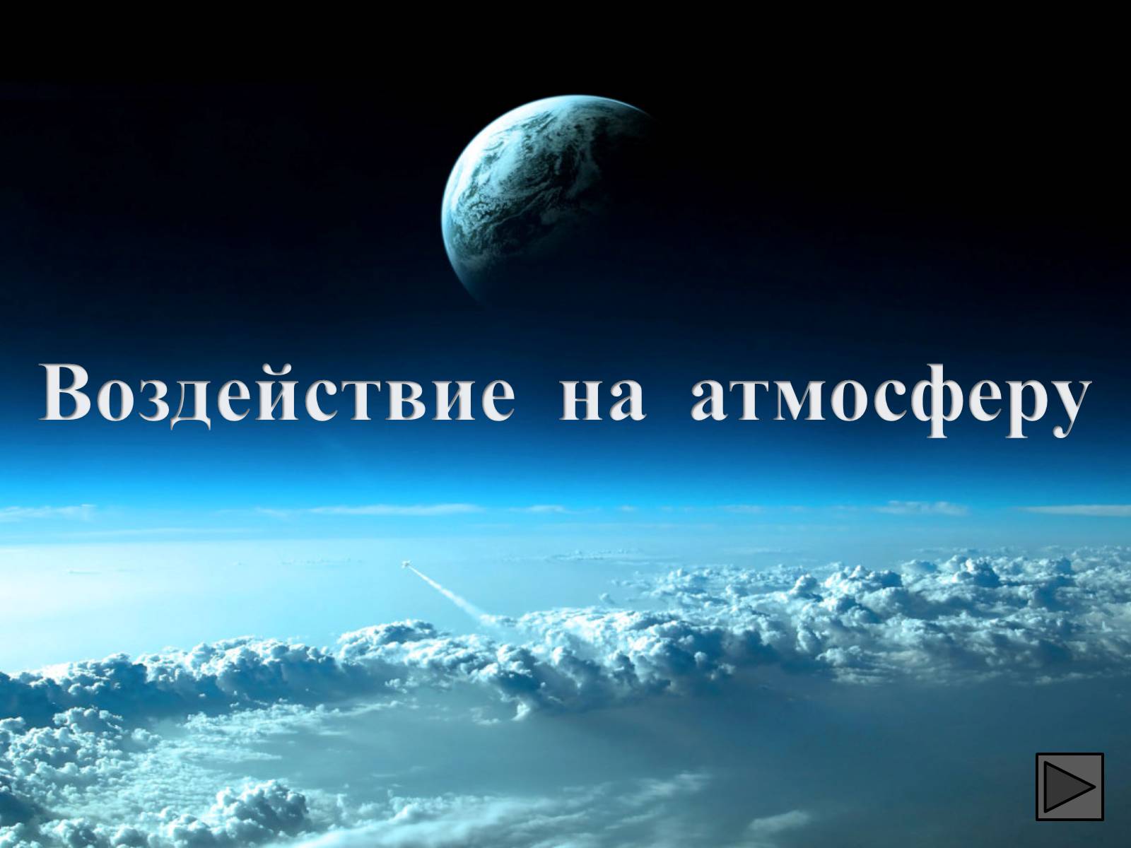 Презентація на тему «Глобальные экологические проблемы» (варіант 1) - Слайд #47