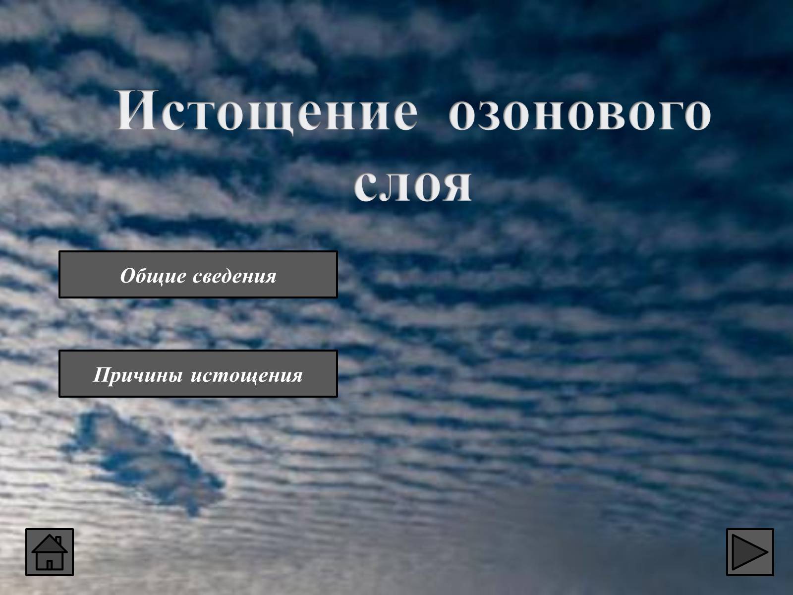 Презентація на тему «Глобальные экологические проблемы» (варіант 1) - Слайд #62