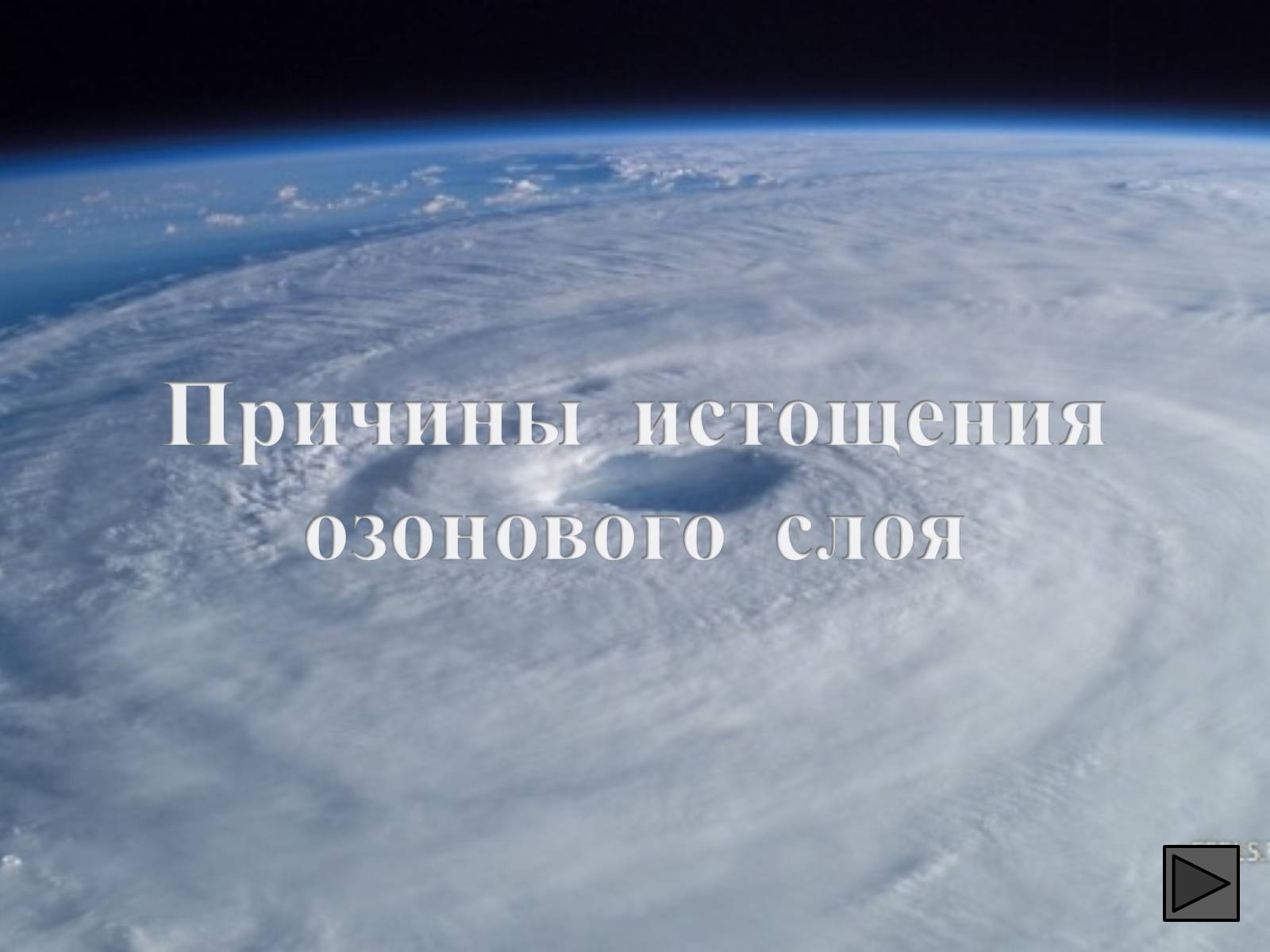 Презентація на тему «Глобальные экологические проблемы» (варіант 1) - Слайд #64