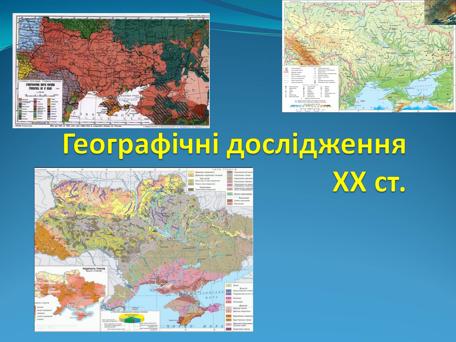 Презентація на тему «Географічні дослідження XX ст» - Слайд #1