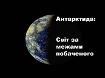 Презентація на тему «Антарктида» (варіант 6)