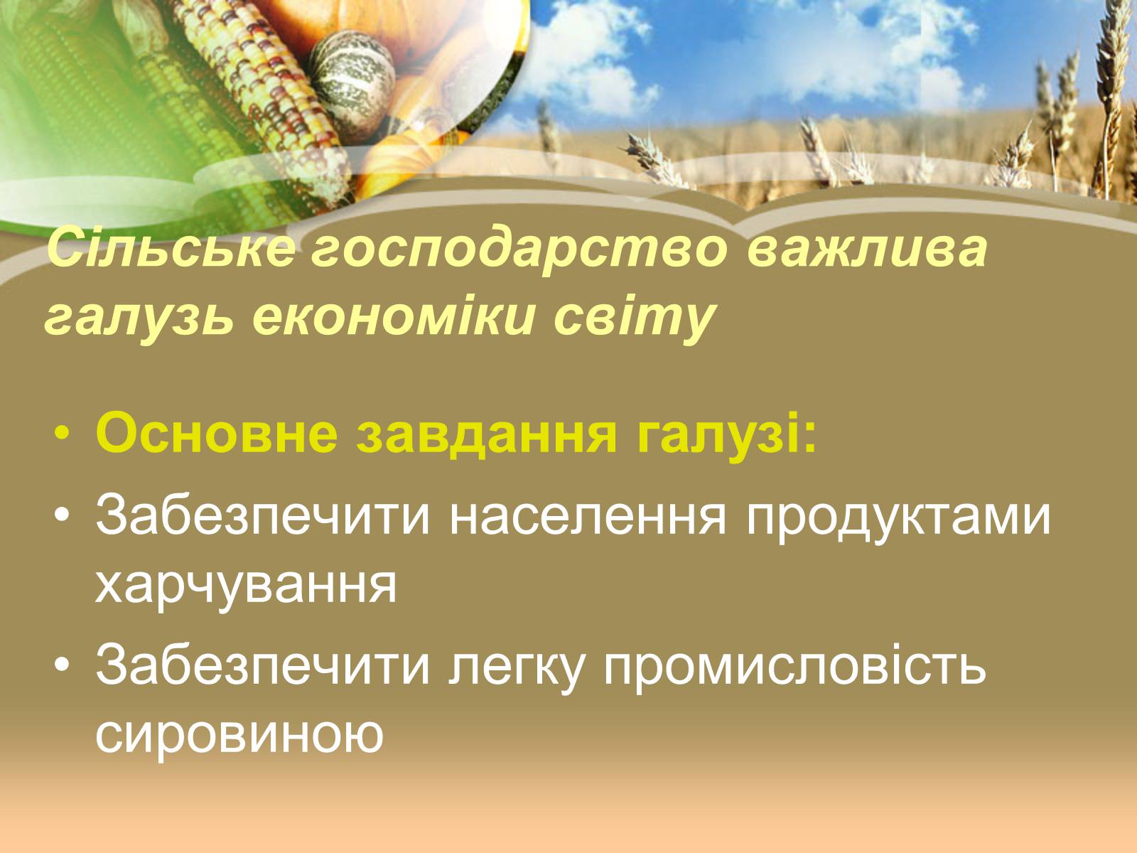 Презентація на тему «Світове сільське господарство» - Слайд #2