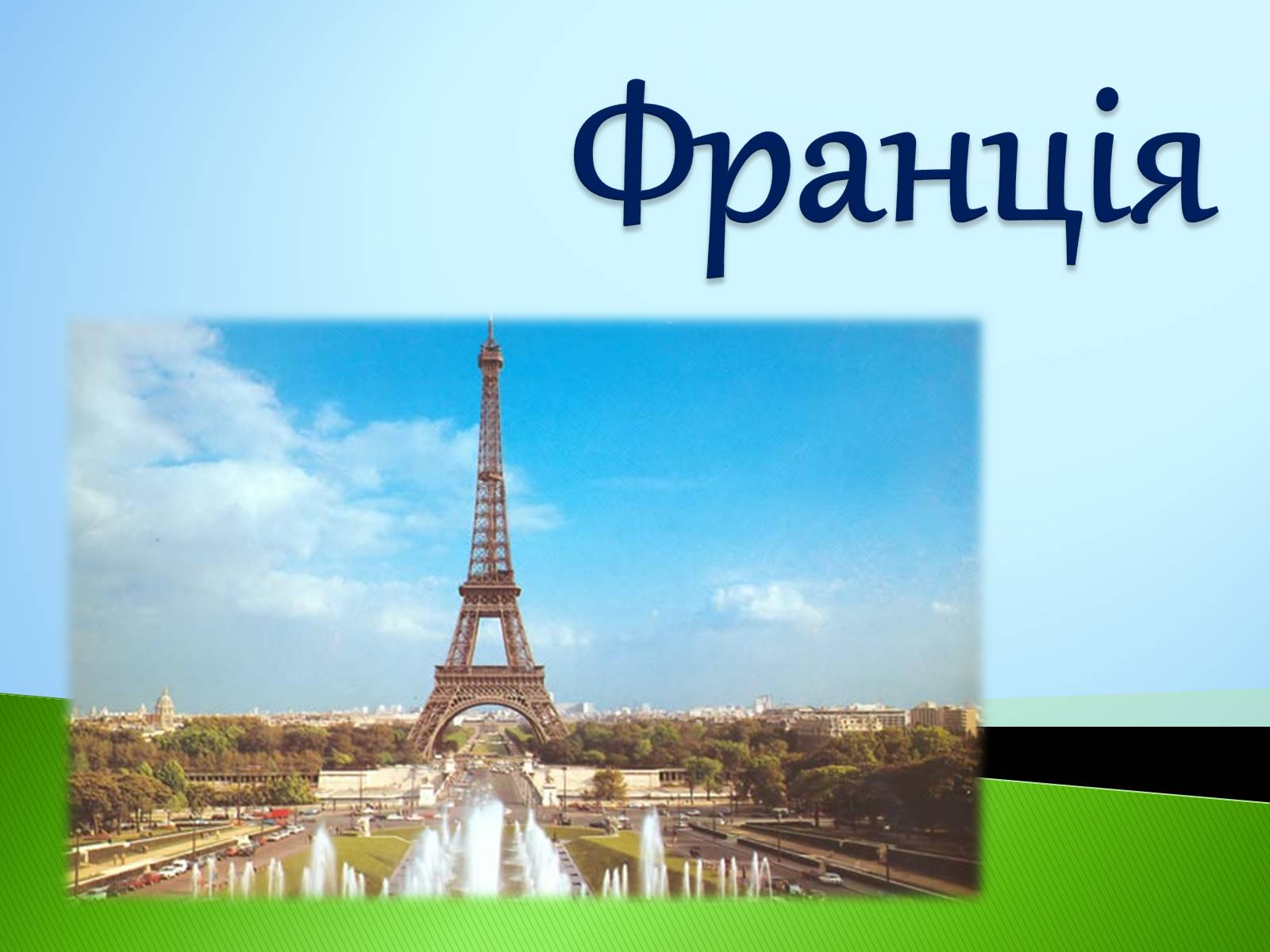 Презентація на тему «Франція» (варіант 14) - Слайд #1