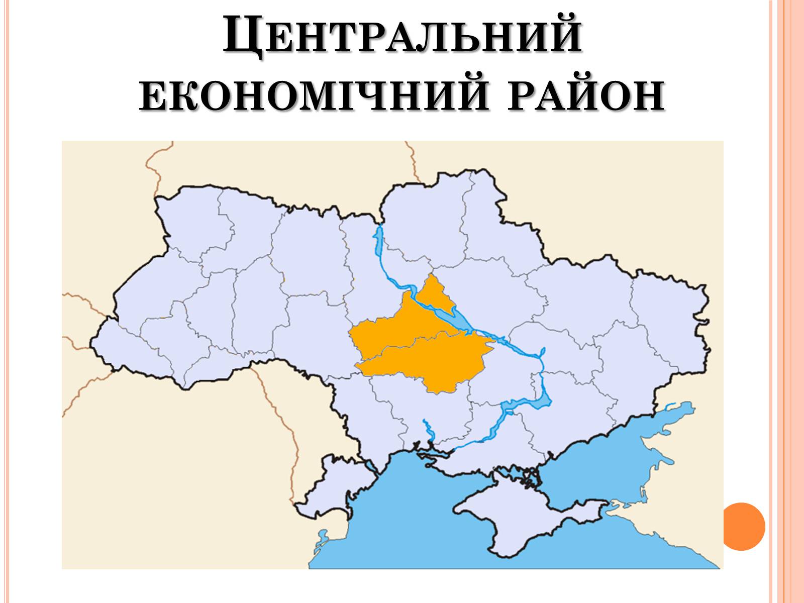 Презентація на тему «Центральний економічний район» (варіант 2) - Слайд #1