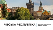 Презентація на тему «Чеська республіка» (варіант 3)