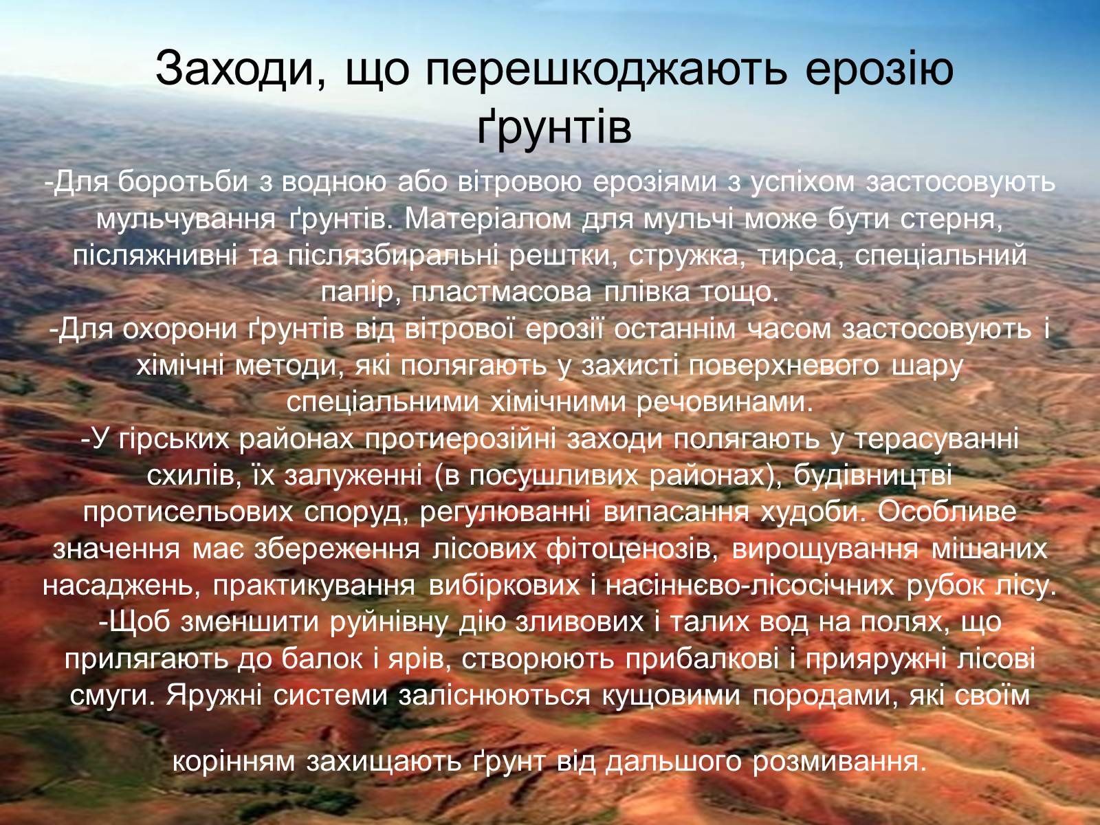 Презентація на тему «Вплив інтенсивності ерозільних процесів на стан ґрунтового покриву» - Слайд #12