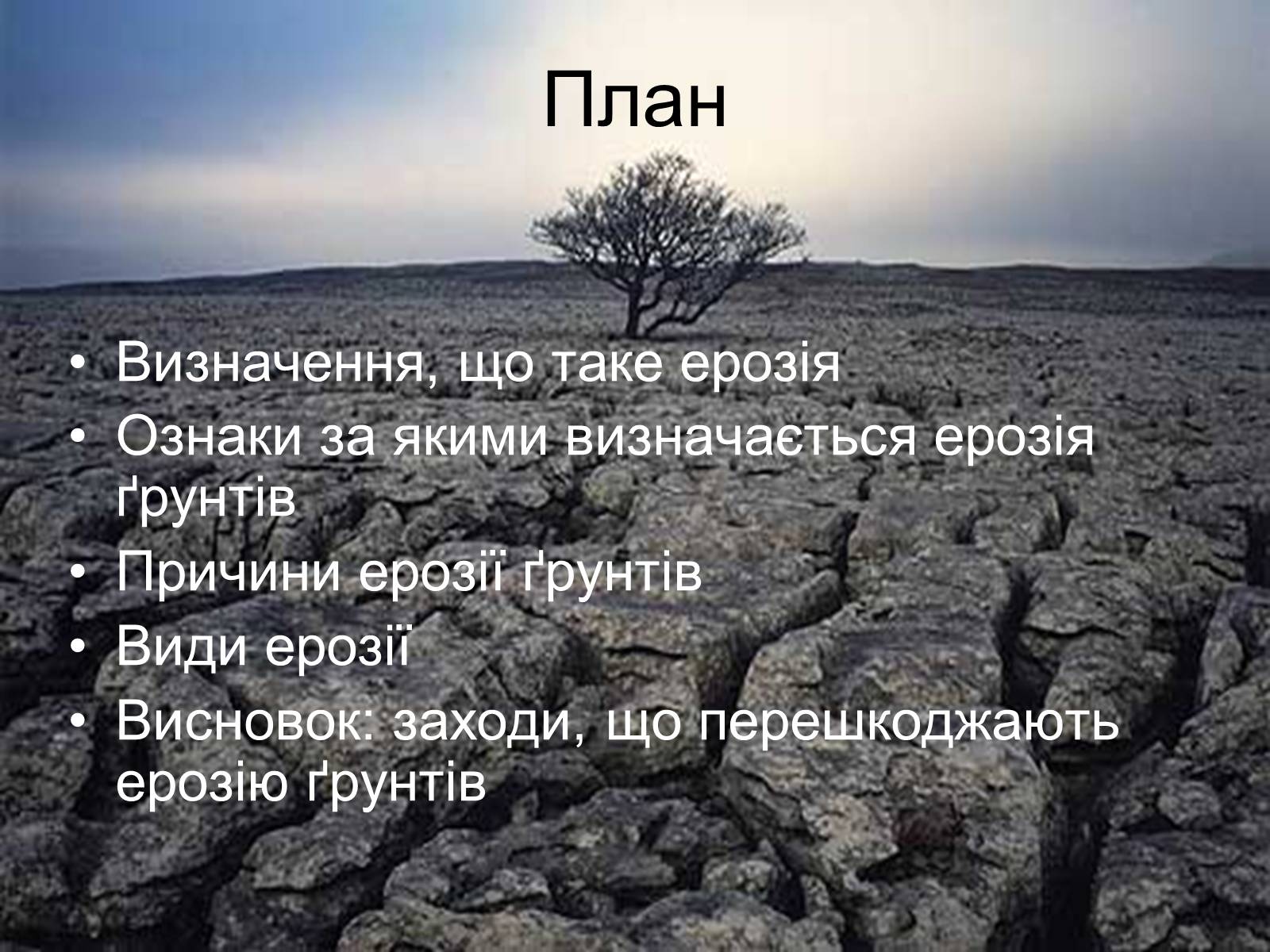 Презентація на тему «Вплив інтенсивності ерозільних процесів на стан ґрунтового покриву» - Слайд #2