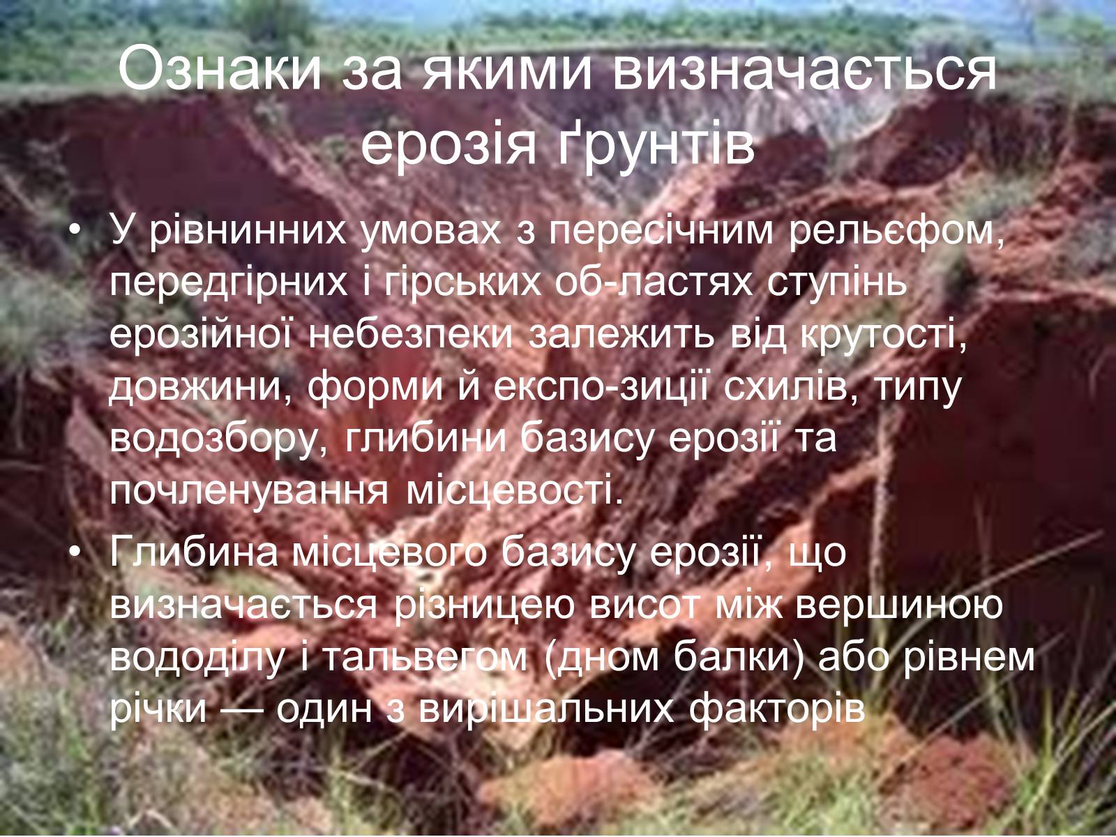 Презентація на тему «Вплив інтенсивності ерозільних процесів на стан ґрунтового покриву» - Слайд #4