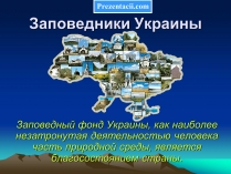 Презентація на тему «Заповедники Украины» (варіант 1)