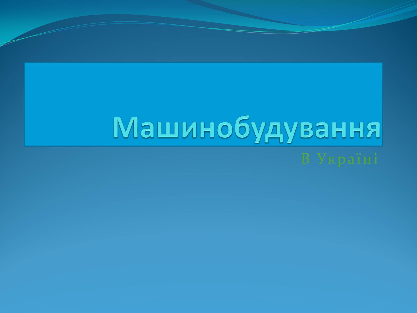 Презентація на тему «Машинобудування» (варіант 5) - Слайд #1