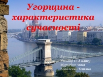 Презентація на тему «Угорщина» (варіант 5)