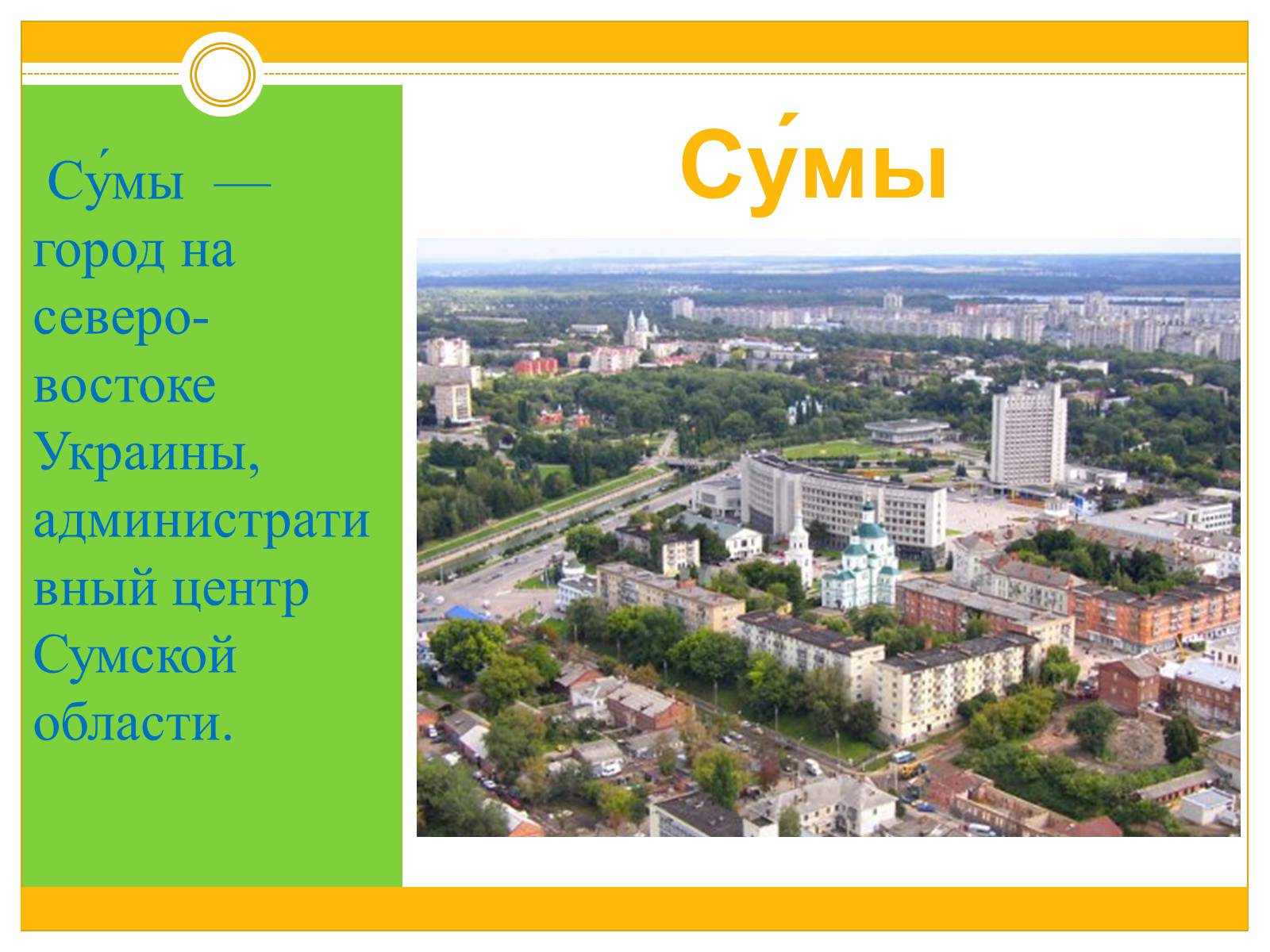 Город сумы на карте. Город Сумы где находится. Город Сумы районы города. Северо Восток Украины города.