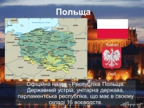 Презентація на тему «Польща» (варіант 11)