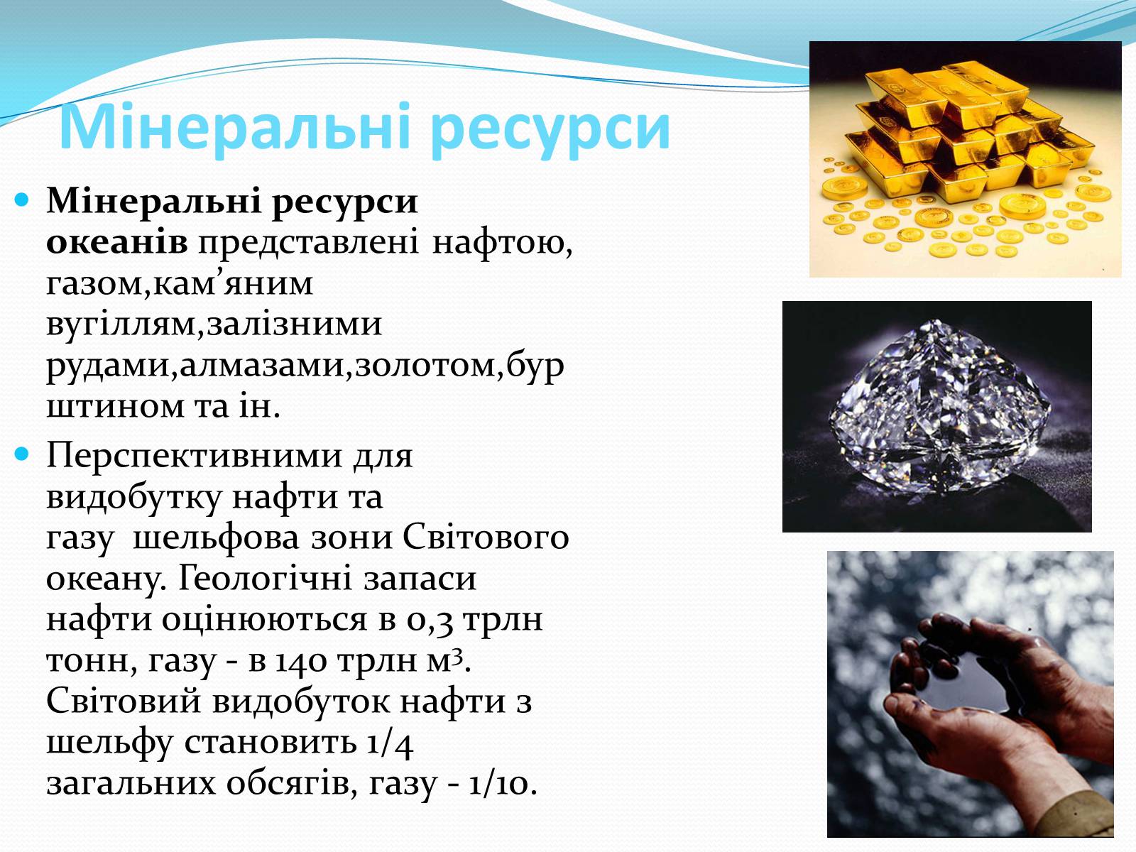 Презентація на тему «Ресурси Світового океану» (варіант 3) - Слайд #5