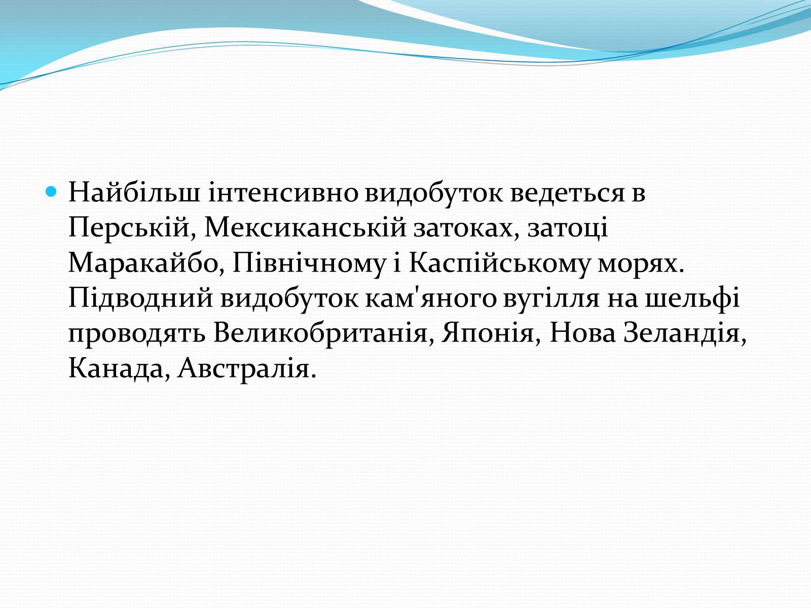 Презентація на тему «Ресурси Світового океану» (варіант 3) - Слайд #6