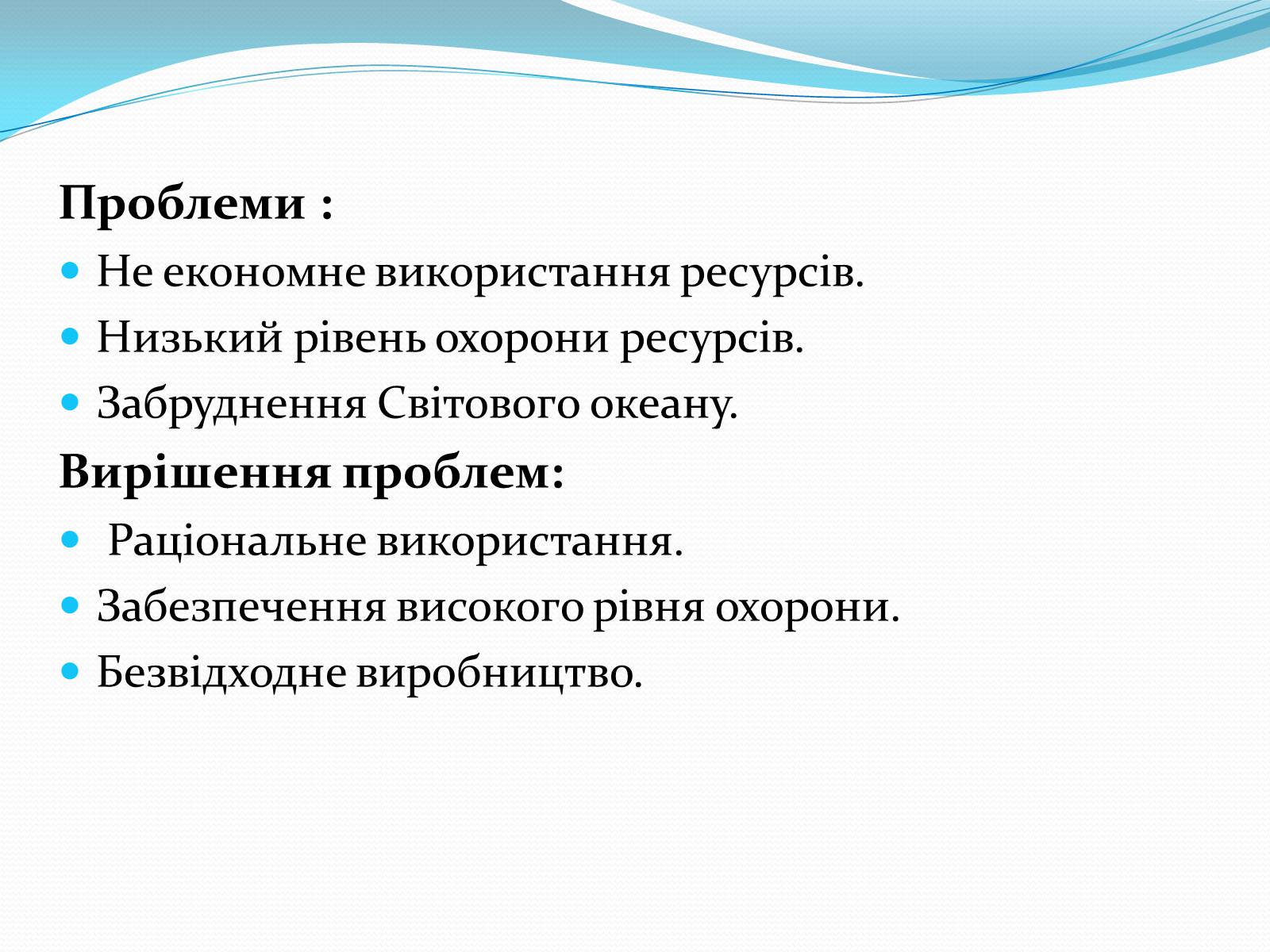 Презентація на тему «Ресурси Світового океану» (варіант 3) - Слайд #9