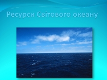 Презентація на тему «Ресурси Світового океану» (варіант 3)