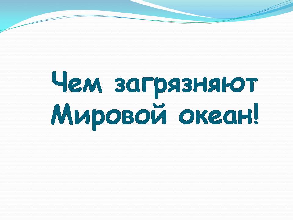 Презентація на тему «Влияние человека на загрязнение мирового океана» - Слайд #11