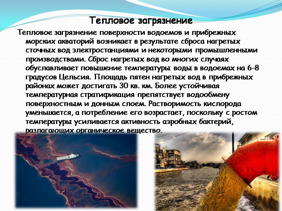 Влияние тихого океана. Загрязнение мирового океана тепловое загрязнение. Загрязнение океана презентация. Загрязнение мирового океана слайд. Загрязнение океанов презентация.