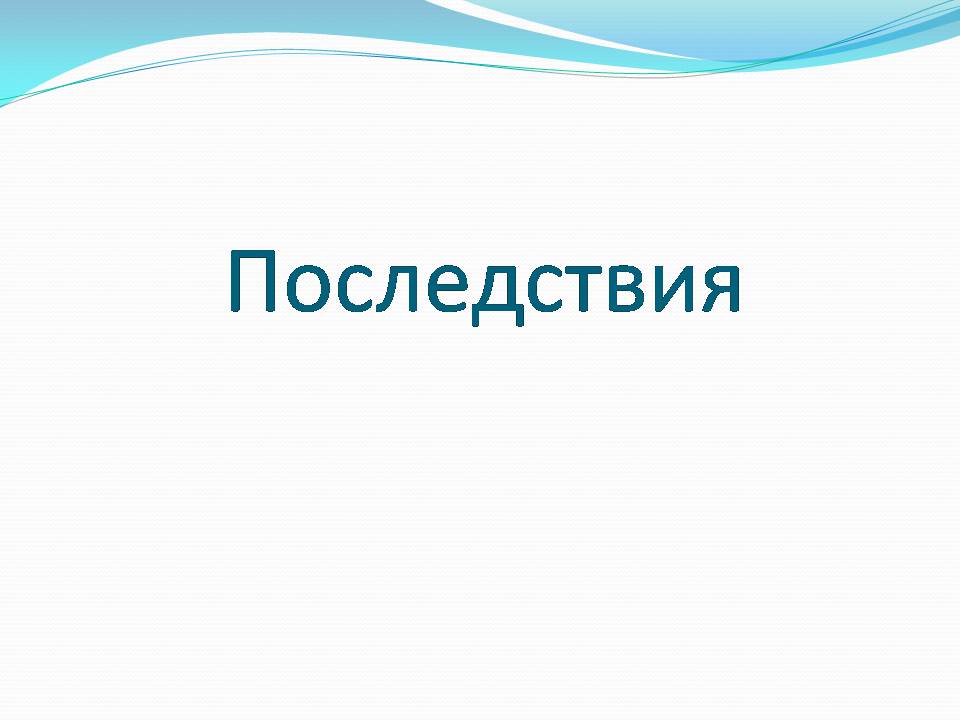 Презентація на тему «Влияние человека на загрязнение мирового океана» - Слайд #18