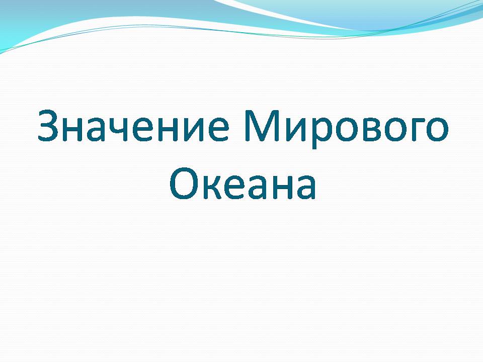 Презентація на тему «Влияние человека на загрязнение мирового океана» - Слайд #2