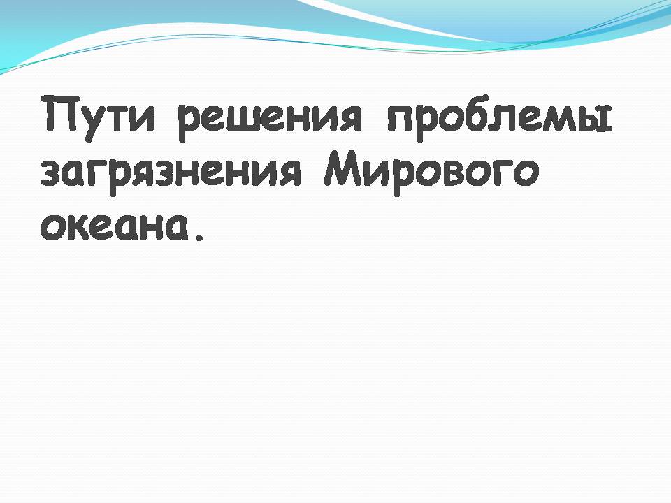 Пути решения проблемы загрязнения мирового океана