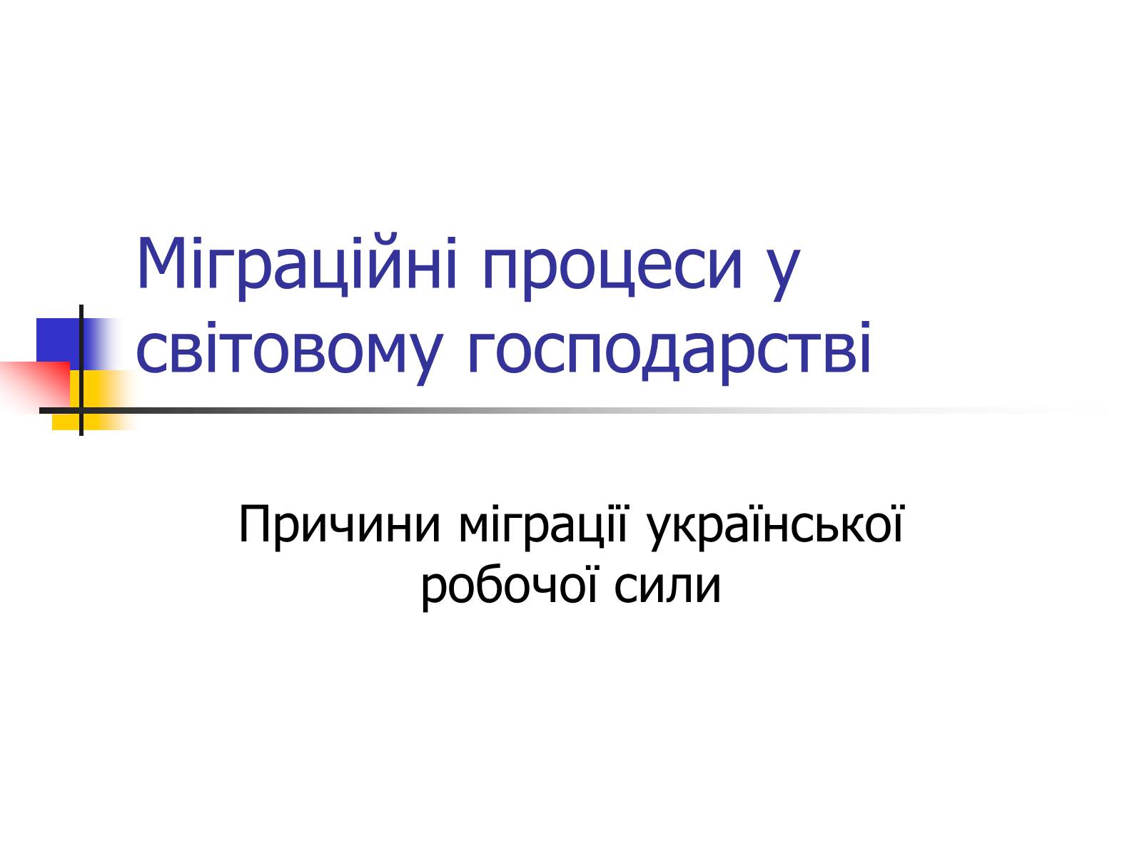 Презентація на тему «Міграційні процеси у світовому господарстві» - Слайд #1