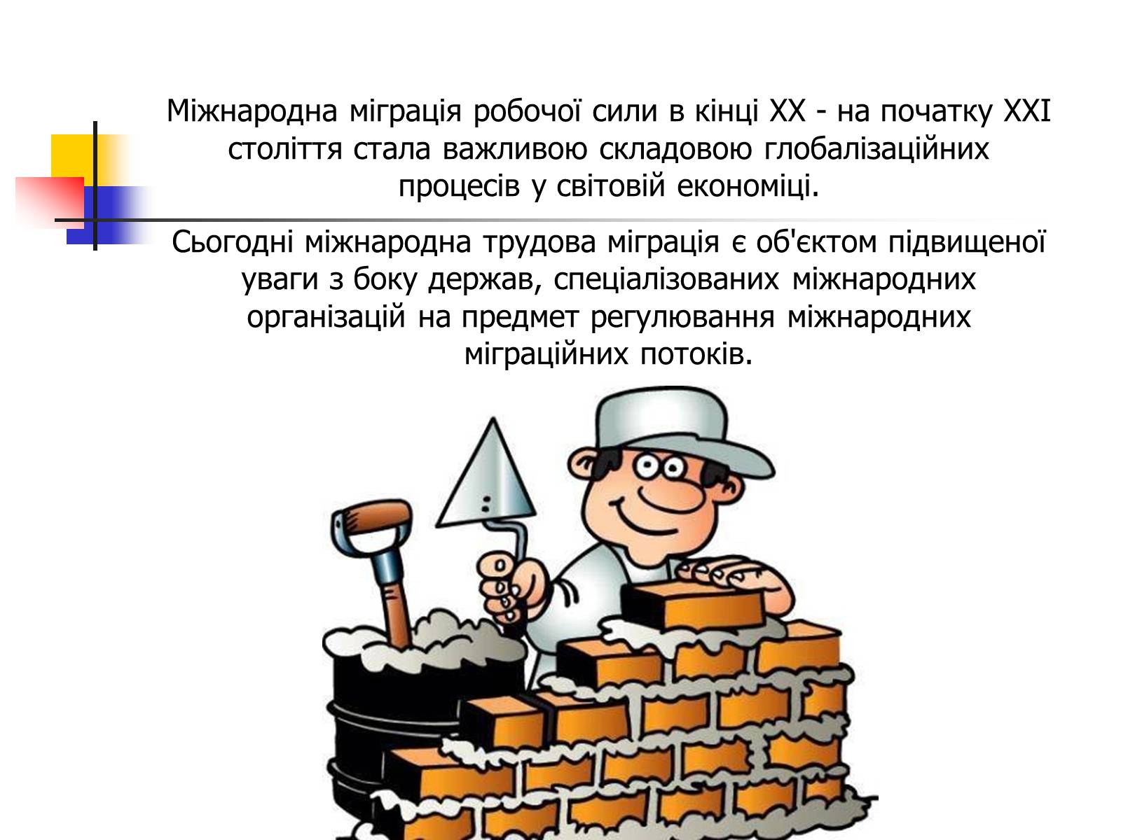 Презентація на тему «Міграційні процеси у світовому господарстві» - Слайд #2