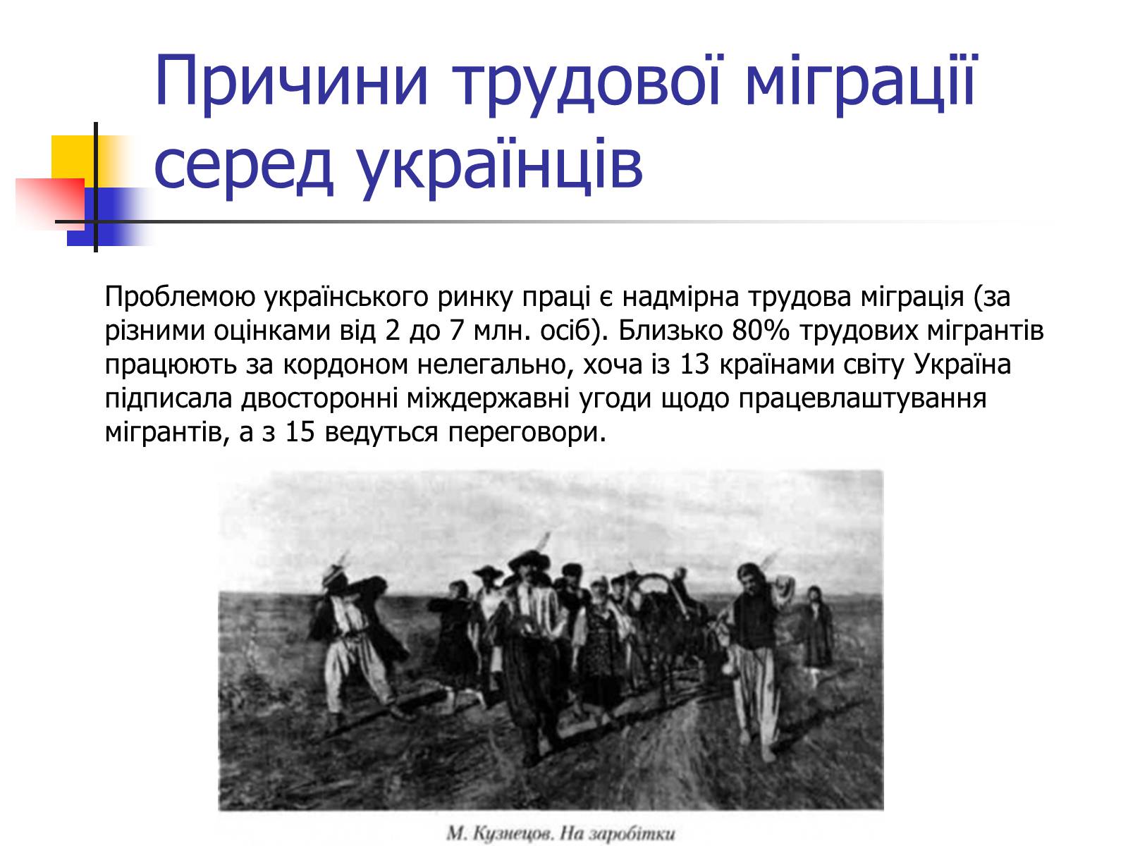 Презентація на тему «Міграційні процеси у світовому господарстві» - Слайд #7