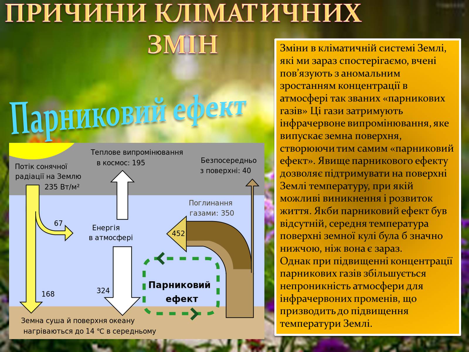 Презентація на тему «Клімаичні зміни» - Слайд #5