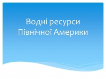 Презентація на тему «Водні ресурси Північної Америки»