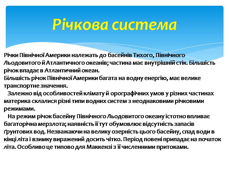 Презентація на тему «Водні ресурси Північної Америки» - Слайд #4