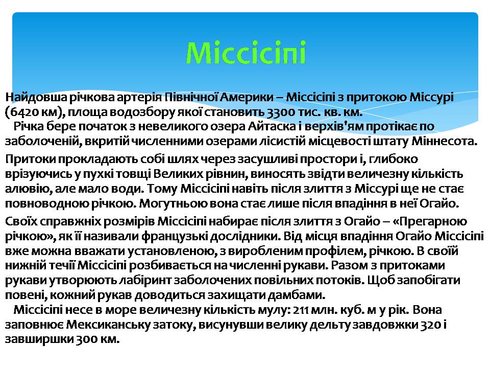 Презентація на тему «Водні ресурси Північної Америки» - Слайд #5