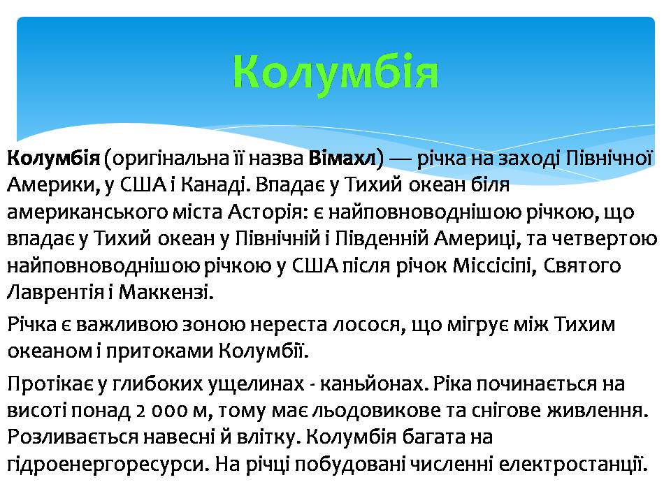 Презентація на тему «Водні ресурси Північної Америки» - Слайд #7