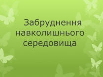 Презентація на тему «Забруднення навколишнього середовища» (варіант 4)