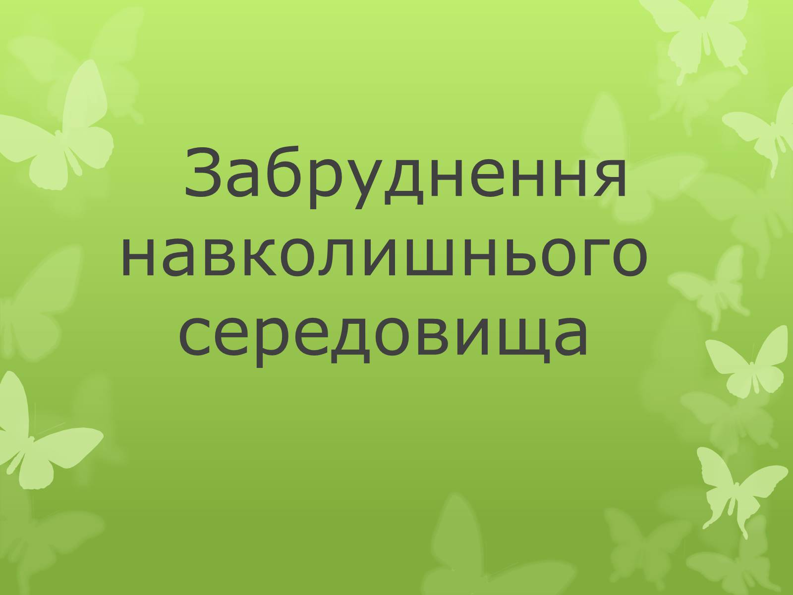 Презентація на тему «Забруднення навколишнього середовища» (варіант 4) - Слайд #1