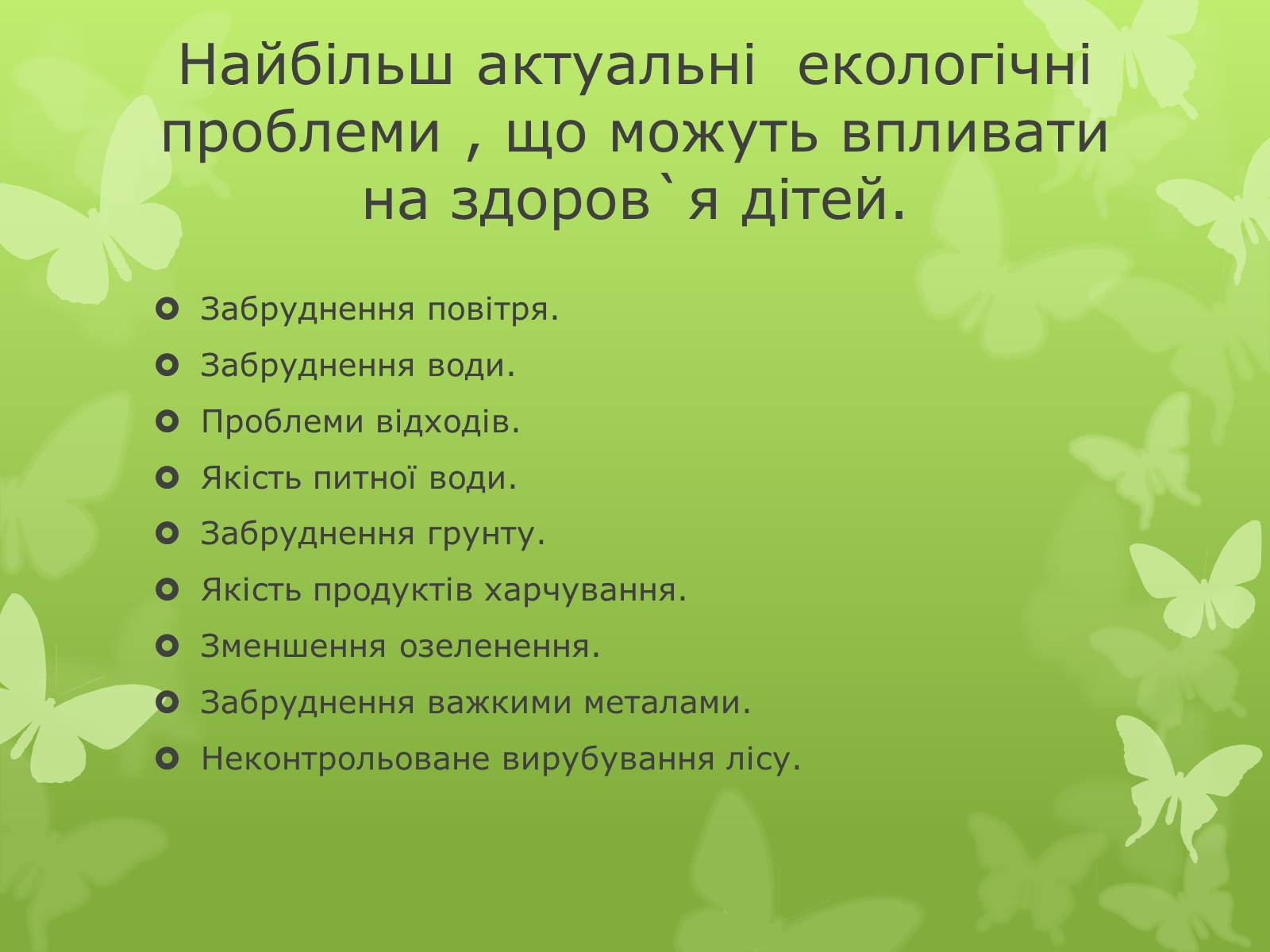 Презентація на тему «Забруднення навколишнього середовища» (варіант 4) - Слайд #21