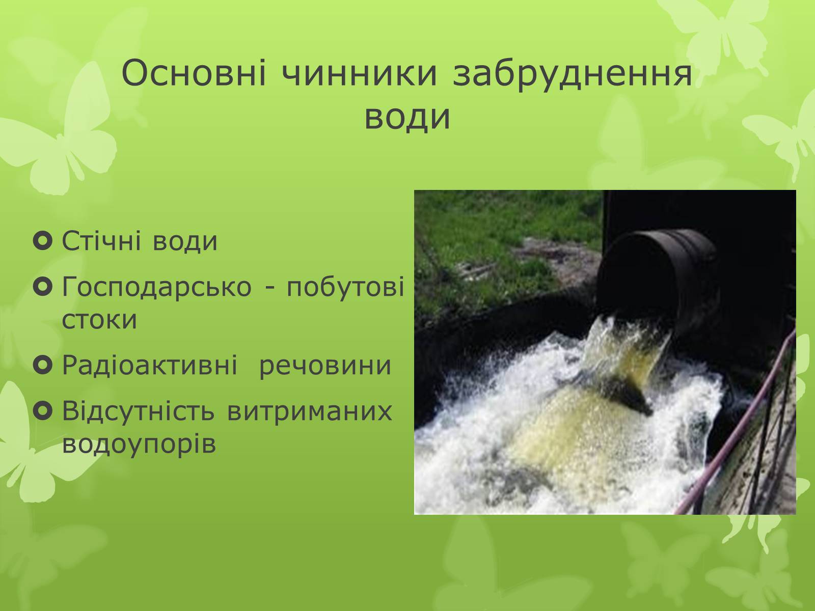 Презентація на тему «Забруднення навколишнього середовища» (варіант 4) - Слайд #5