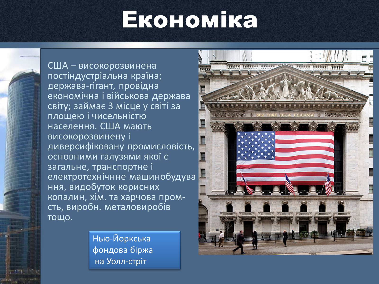 Сша презентация. Постіндустріальна Країна це. Достижение внутреннего суверенитета США Америки. Рассказ о Америке на русском. Доклад о Америке на английском с переводом.