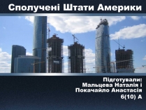 Презентація на тему «Сполучені Штати Америки» (варіант 15)