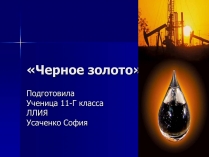 Презентація на тему «Черное золото»