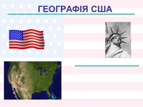 Презентація на тему «Географія США»