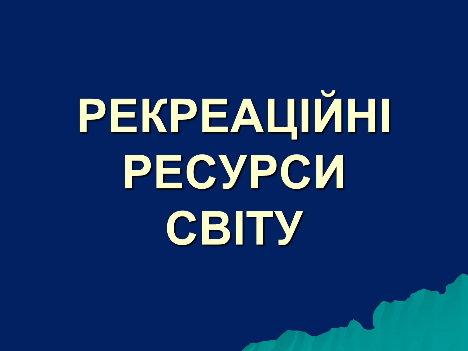 Презентація на тему «Рекреаційні ресурси світу» (варіант 1) - Слайд #1