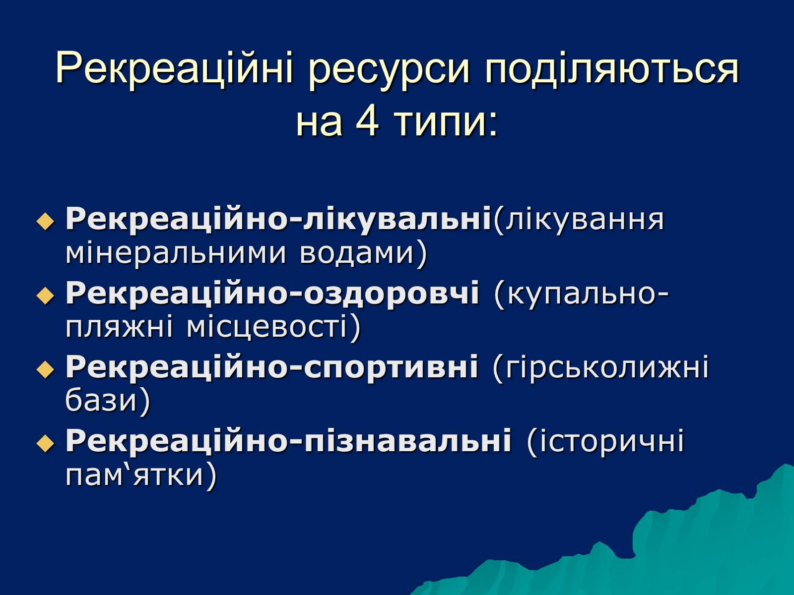 Презентація на тему «Рекреаційні ресурси світу» (варіант 1) - Слайд #4