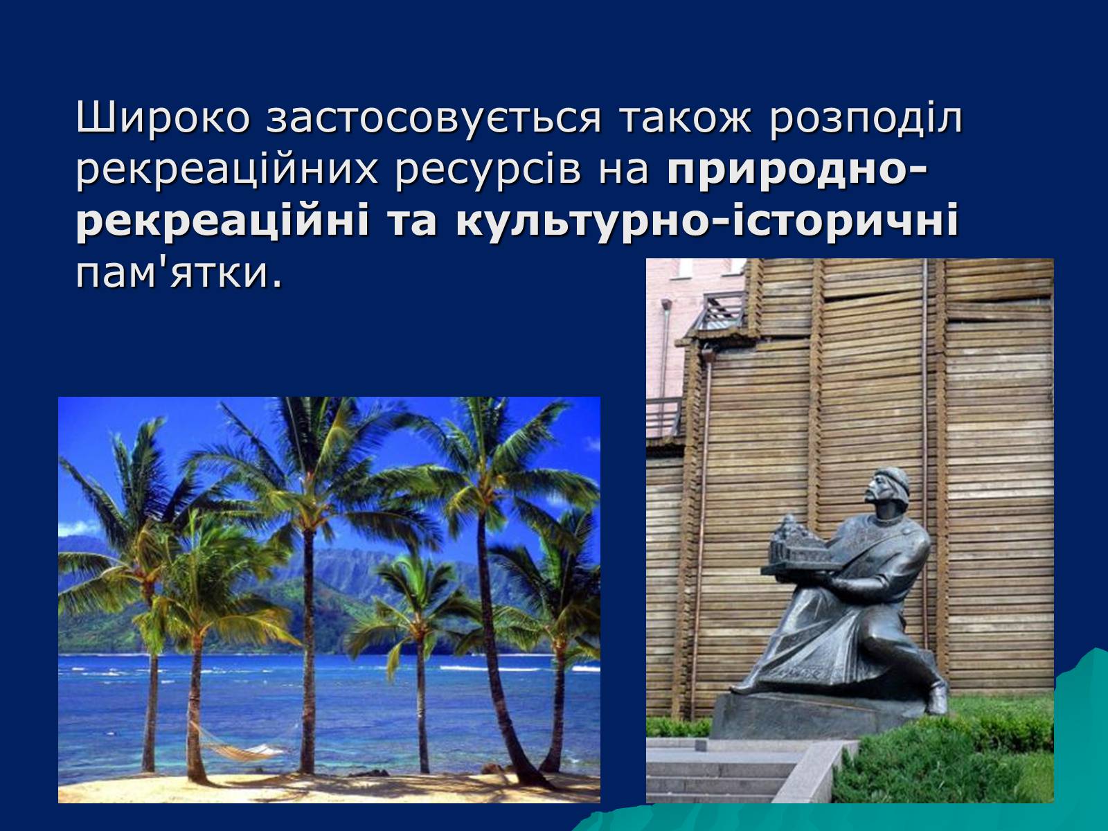 Презентація на тему «Рекреаційні ресурси світу» (варіант 1) - Слайд #5