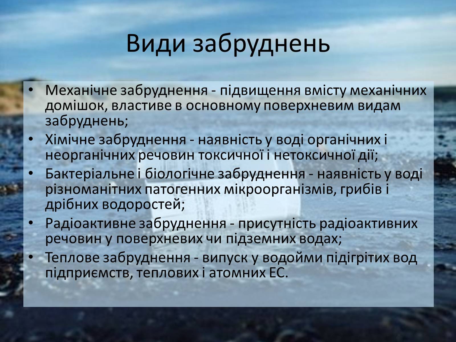 Презентація на тему «Забруднення гідросфери» (варіант 2) - Слайд #11