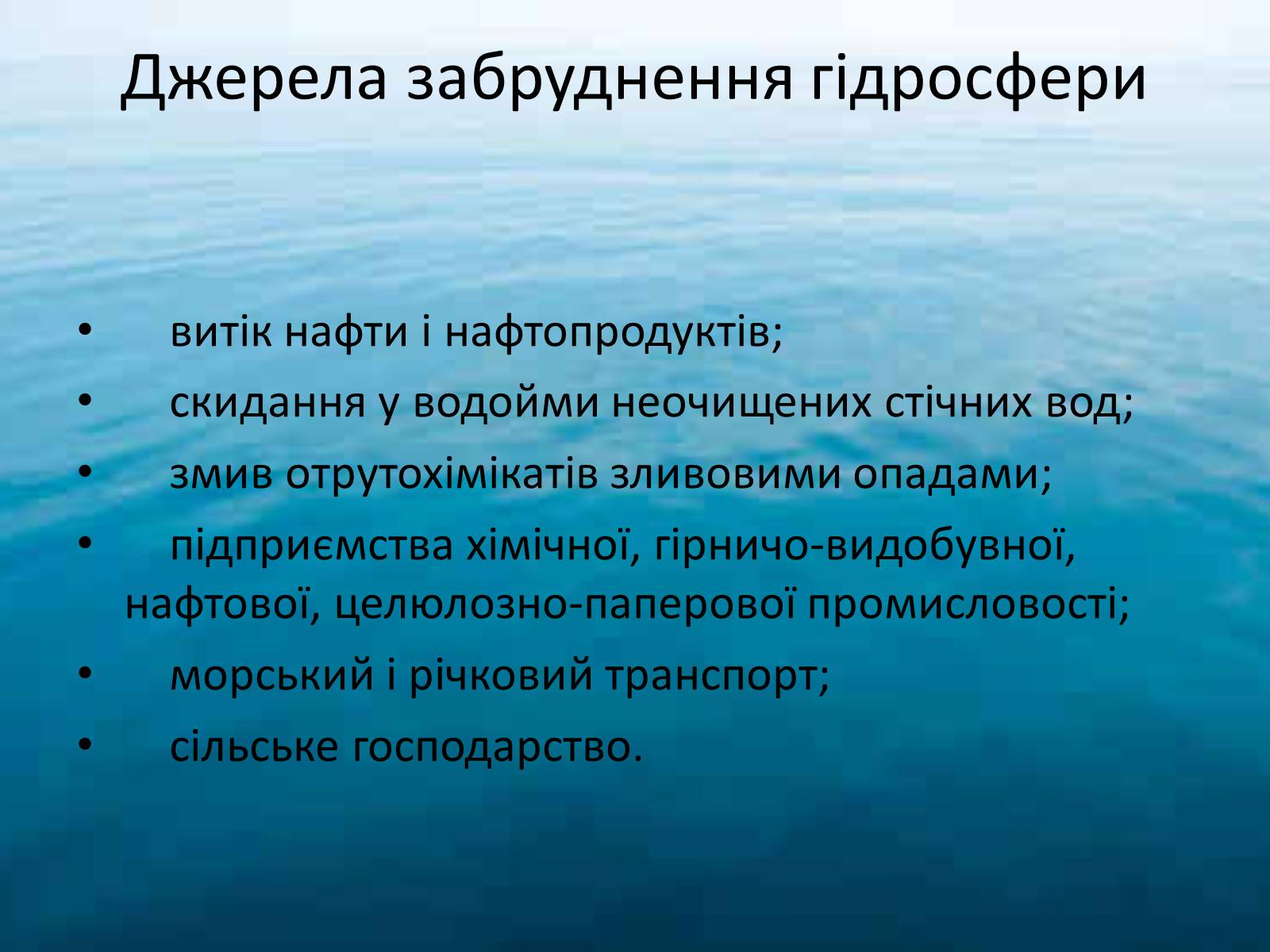 Презентація на тему «Забруднення гідросфери» (варіант 2) - Слайд #4