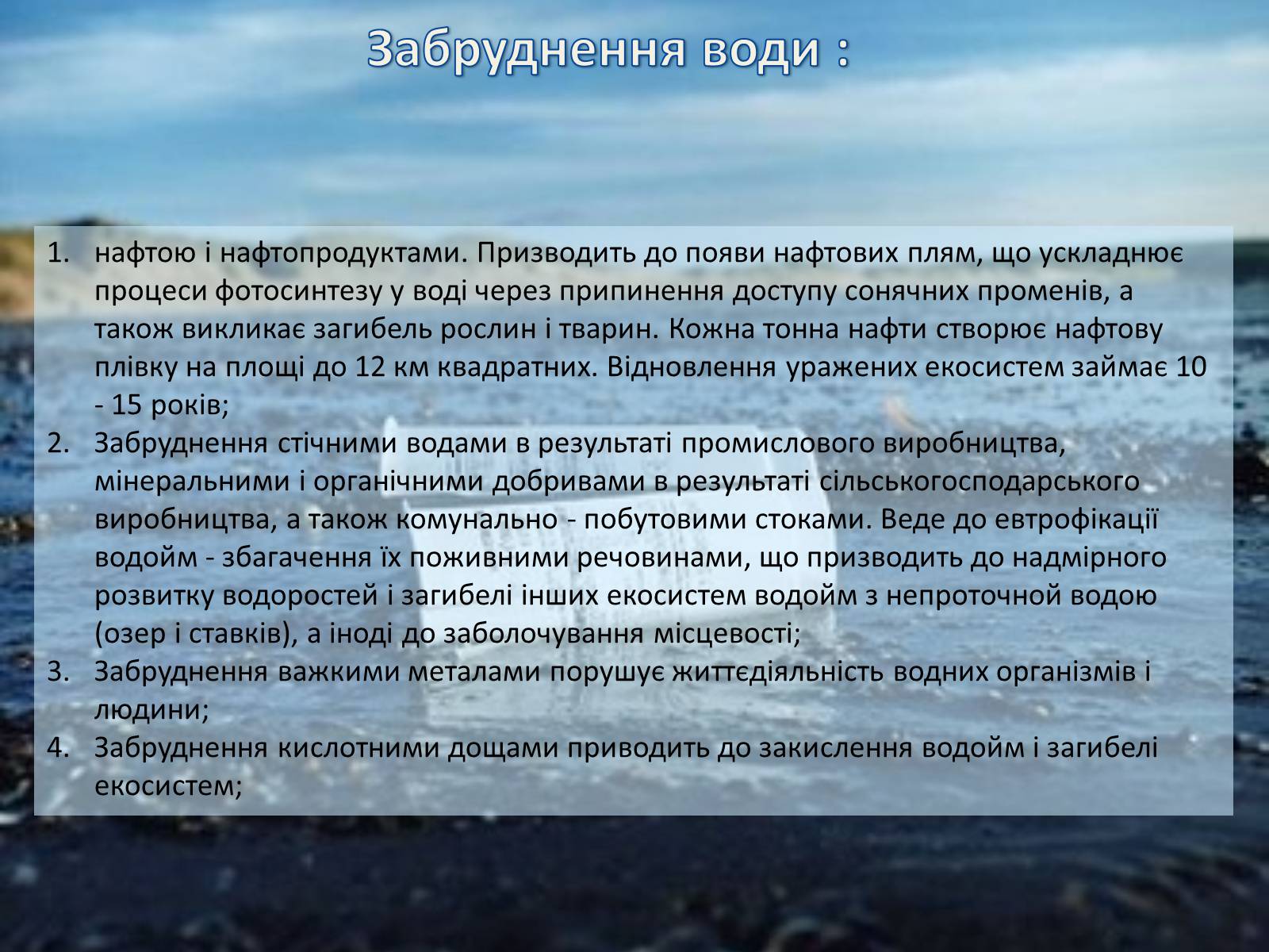 Презентація на тему «Забруднення гідросфери» (варіант 2) - Слайд #5